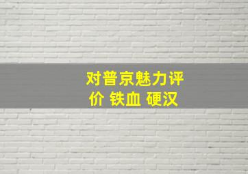 对普京魅力评价 铁血 硬汉